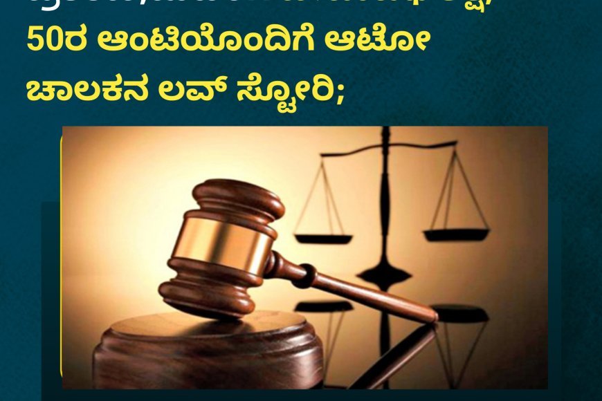 ವಿರಾಜಪೇಟೆ;ಯುವಕನ ಕೊಲೆ ಪ್ರಕರಣ,ಮಹಿಳೆಗೆ ಜೀವಾವಧಿ ಶಿಕ್ಷೆ;  50ರ ಆಂಟಿಯೊಂದಿಗೆ ಆಟೋ ಚಾಲಕನಿಗೆ ಲವ್;  2021ರ ಫೆಬ್ರವರಿಯಲ್ಲಿ ನಡೆದದ್ದೇನು ಗೊತ್ತಾ!
