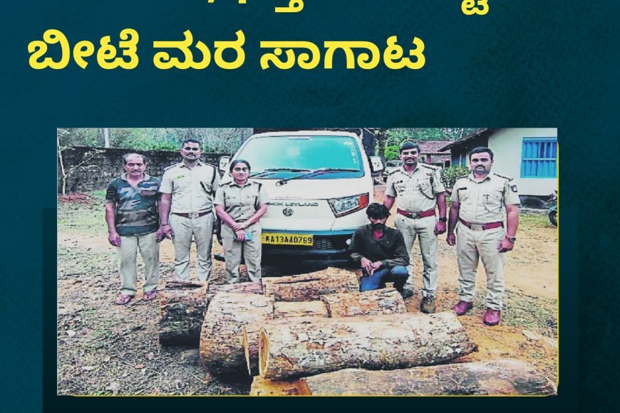 ಸಂಪಾಜೆ;ಭತ್ತದ ಹೊಟ್ಟಿನಡಿ ಬೀಟೆ‌ ಮರ ಸಾಗಾಟ