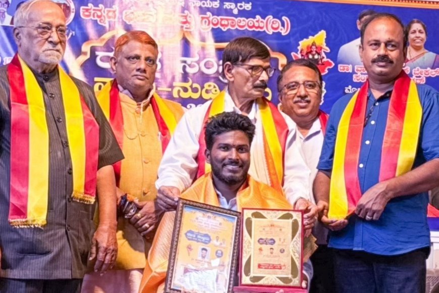 ಚಂದನ್ ನಂದರಬೆಟ್ಟು ಅವರಿಗೆ ಕಾಸರಗೋಡು ಕನ್ನಡ ಭವನದ ಪ್ರತಿಷ್ಠಿತ ನಾಡೋಜ ಡಾ. ಕಯ್ಯಾರ ರಾಷ್ಟ್ರೀಯ ಪ್ರಶಸ್ತಿ