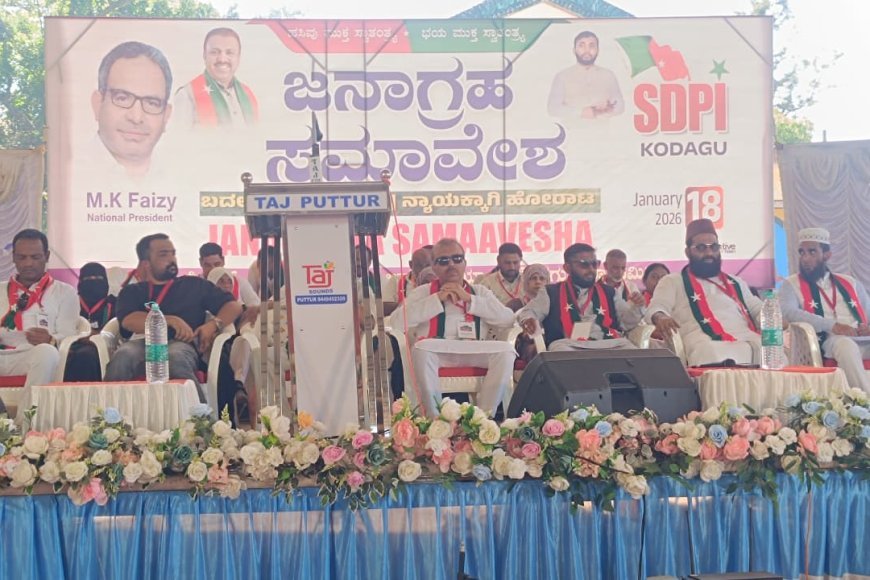 ಮಡಿಕೇರಿಯಲ್ಲಿ ಎಸ್‌ಡಿಪಿಐ ಜನಾಗೃಹ ಸಮಾವೇಶ :  ಎಸ್‌ಐಆರ್ ನಿಂದ 100 ಕೋಟಿ ಭಾರತೀಯರಿಗೆ ಸಂಕಷ್ಟ : ಅಬ್ದುಲ್ ಮಜೀದ್ ಆರೋಪ