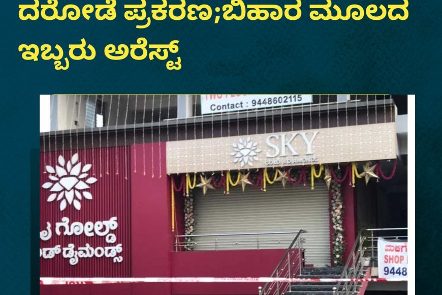ಹುಣಸೂರು;ಸ್ಕೈ ಗೋಲ್ಡ್ ನಲ್ಲಿ ಚಿನ್ನ ದರೋಡೆ ಪ್ರಕರಣ;ಬಿಹಾರ ಮೂಲದ ಇಬ್ಬರು ಅರೆಸ್ಟ್