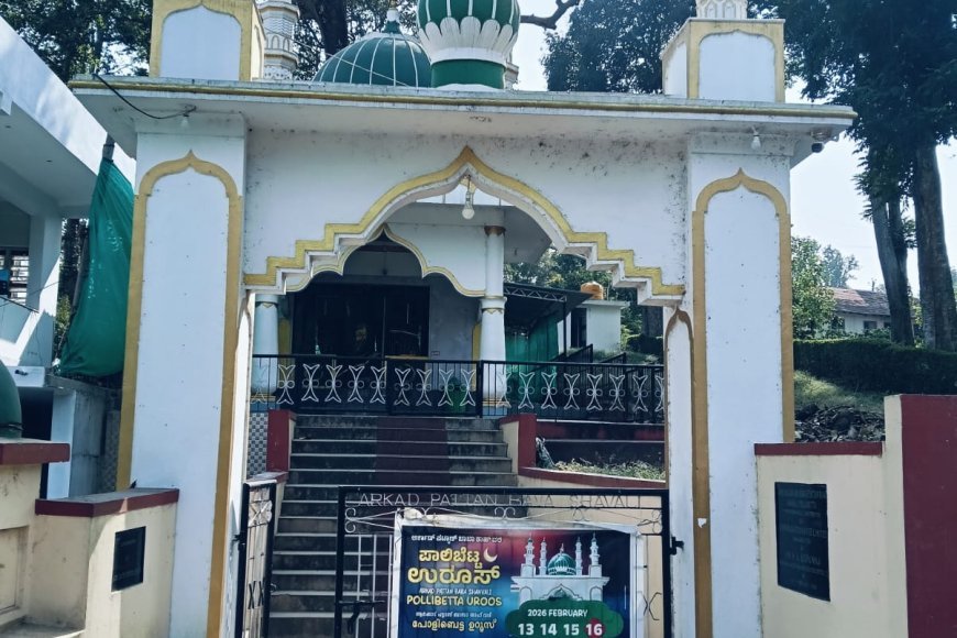 ಫೆಬ್ರವರಿ 13ರಿಂದ 16ರವರೆಗೆ ಪಾಲಿಬೆಟ್ಟ ಉರೂಸ್