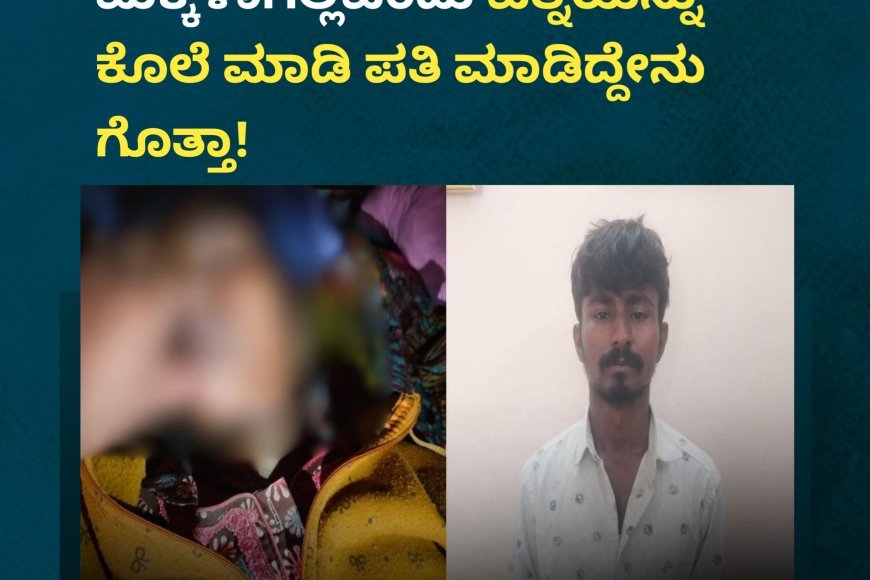 ಮೂರು ವರ್ಷ ಕಳೆದರೂ ಮಕ್ಕಳಾಗಿಲ್ಲವೆಂದು ಪತ್ನಿಯನ್ನು ಕೊಲೆ ಮಾಡಿ ಪತಿ ಮಾಡಿದ್ದೇನು ಗೊತ್ತಾ!