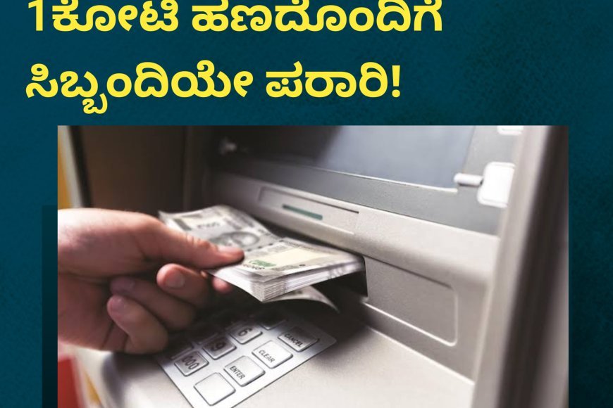 ಎಟಿಎಂಗೆ ಹಾಕಲು ಕೊಟ್ಟಿದ್ದ 1ಕೋಟಿ ಹಣದೊಂದಿಗೆ ಸಿಬ್ಬಂದಿಯೇ ಪರಾರಿ!