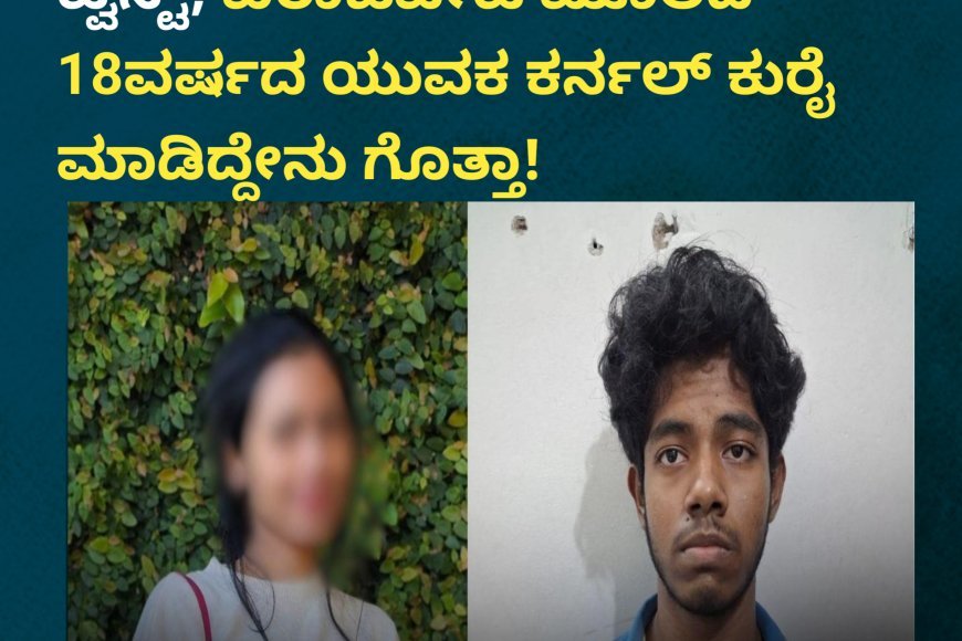 ಟೆಕ್ಕಿ ಶರ್ಮಿಳಾ ಹತ್ಯೆ ಪ್ರಕರಣಕ್ಕೆ ಟ್ವಿಸ್ಟ್; ವಿರಾಜಪೇಟೆ ಮೂಲದ 18ವರ್ಷದ ಯುವಕ ಕರ್ನಲ್ ಕುರೈ ಮಾಡಿದ್ದೇನು ಗೊತ್ತಾ!