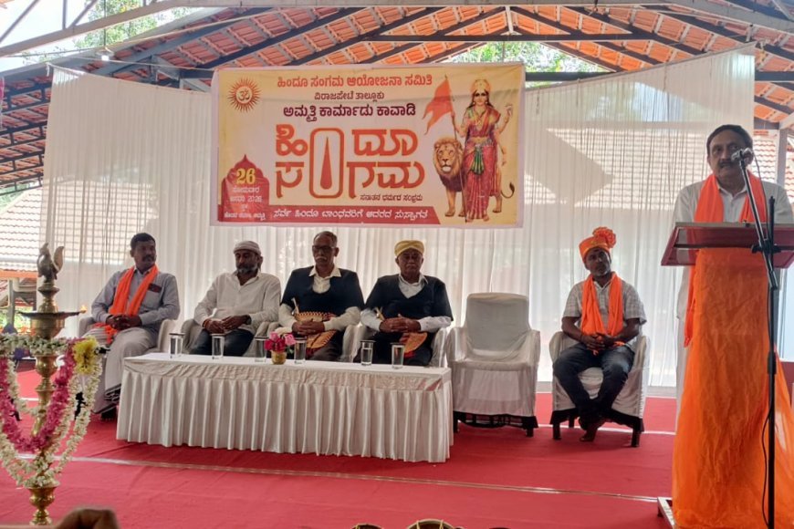 ಅಮ್ಮತ್ತಿಯಲ್ಲಿ ಹಿಂದೂ ಸಂಗಮ ಆಯೋಜನಾ ಸಮಿತಿ ಆಶ್ರಯದಲ್ಲಿ ನಡೆದ ಹಿಂದೂ ಸಂಗಮ ಕಾರ್ಯಕ್ರಮ