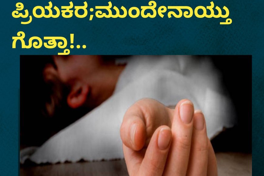 ಇಬ್ಬರೂ ಸಾಯೋಣ ಎಂದ ಪ್ರಿಯಕರ;ಮುಂದೇನಾಯ್ತು ಗೊತ್ತಾ!
