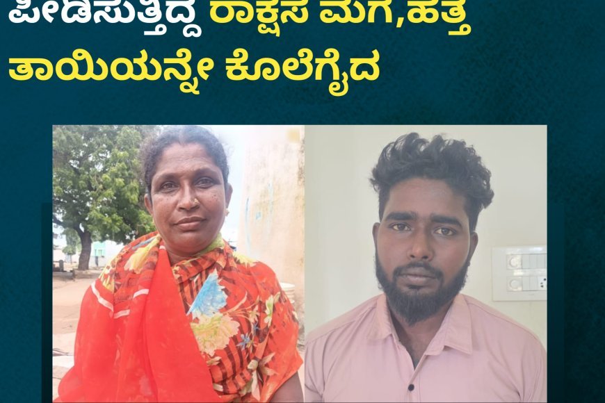 ಮೃತಪಟ್ಟ ತಾಯಿ ಹಾಗೂ ಆರೋಪಿ ಮಗ