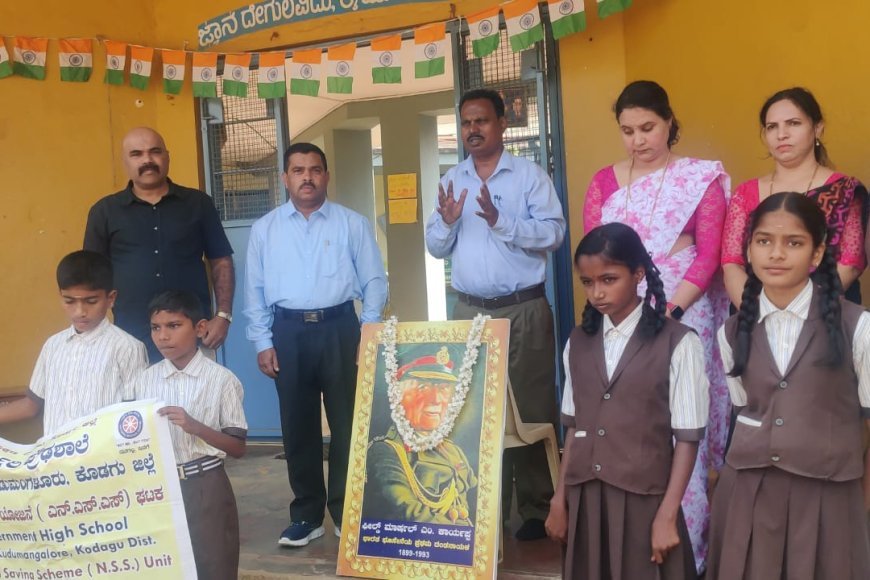 ಕೂಡ್ಲೂರು ಸರ್ಕಾರಿ ಪ್ರೌಢಶಾಲೆಯಲ್ಲಿ ಫೀಲ್ಡ್ ಮಾರ್ಷಲ್ ಕೆ.ಎಂ.ಕಾರ್ಯಪ್ಪ ಅವರಿಗೆ ಗೌರವ ನಮನ