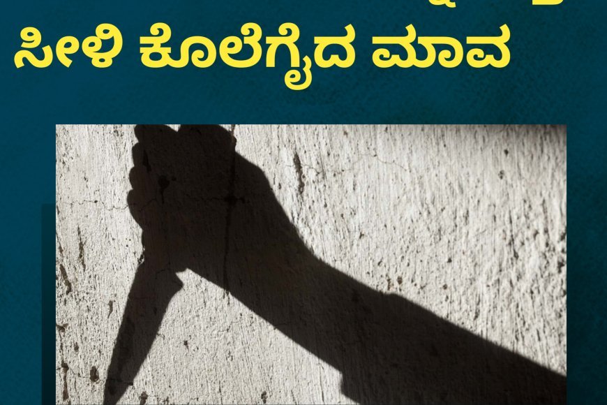 ಗರ್ಭಿಣಿ ಸೊಸೆಯನ್ನ ಕತ್ತು ಸೀಳಿ ಕೊಲೆಗೈದ ಮಾವ