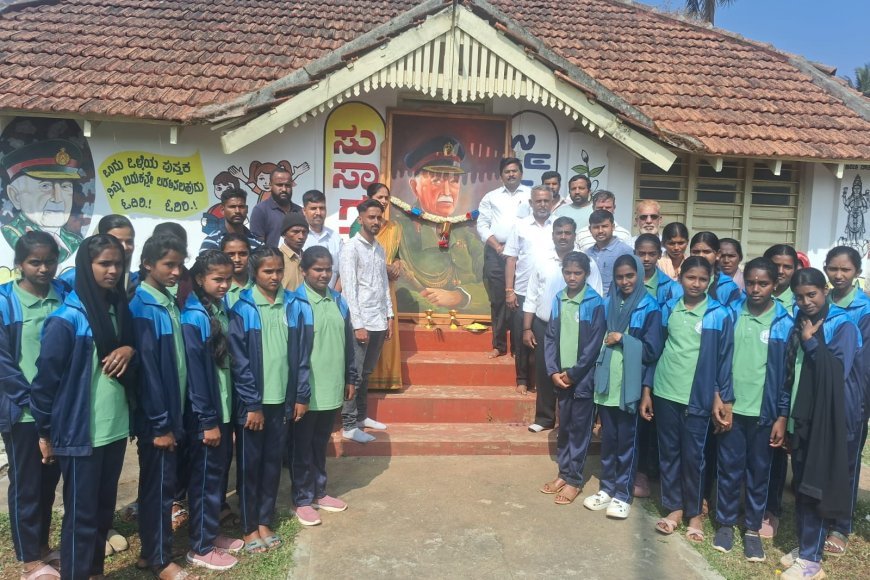 ಫೀಲ್ಡ್ ಮಾರ್ಷಲ್ ಕೆ.ಎಂ ಕಾರ್ಯಪ್ಪ ಅವರ ಹುಟ್ಟೂರು ಶನಿವಾರಸಂತೆಯಲ್ಲಿ ಜನ್ಮದಿನ ಆಚರಣೆ