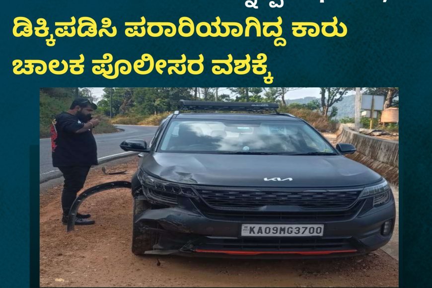 ಸಂಪಾಜೆ;ಭೀಕರ ರಸ್ತೆ ಅಪಘಾತದಲ್ಲಿ ಆಟೋ ಚಾಲಕ ಸಾವನ್ನಪ್ಪಿದ ಘಟನೆ; ಡಿಕ್ಕಿಪಡಿಸಿ ಪರಾರಿಯಾಗಿದ್ದ ಕಾರು ಚಾಲಕ ಪೊಲೀಸರ ವಶಕ್ಕೆ