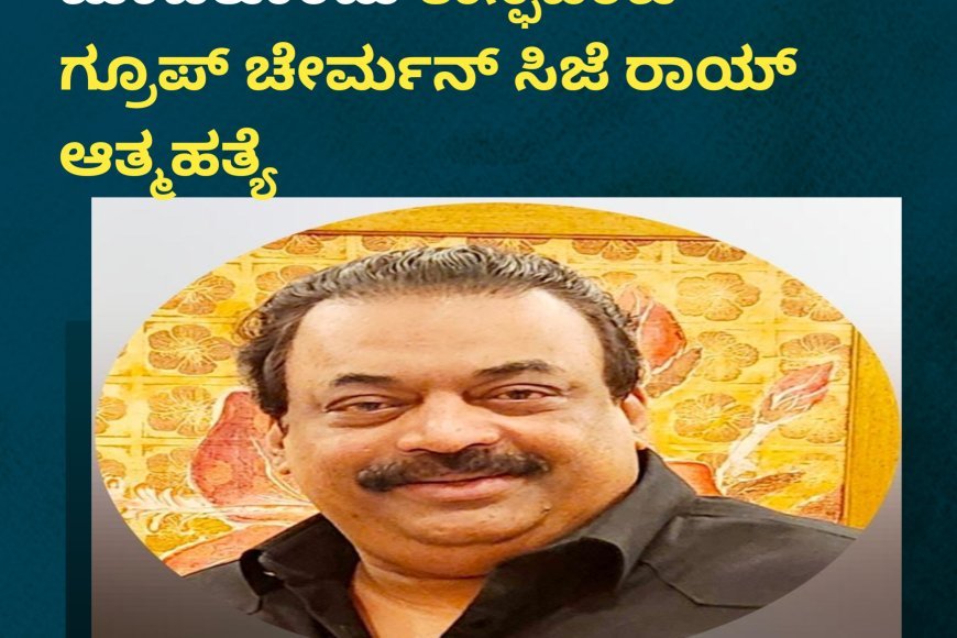 ಐಟಿ ದಾಳಿ ವೇಳೆಯೇ ಶೂಟ್​ ಮಾಡಿಕೊಂಡು ಕಾನ್ಫಿಡೆಂಟ್ ಗ್ರೂಪ್ ಚೇರ್ಮನ್ ಸಿಜೆ ರಾಯ್​ ಆತ್ಮಹತ್ಯೆ