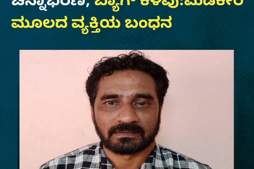 ಬಸ್ ನಿಲ್ದಾಣದಲ್ಲಿ ಮಹಿಳೆಯರ ಚಿನ್ನಾಭರಣ, ಬ್ಯಾಗ್ ಕಳವು:ಮಡಿಕೇರಿ ಮೂಲದ ವ್ಯಕ್ತಿಯ ಬಂಧನ