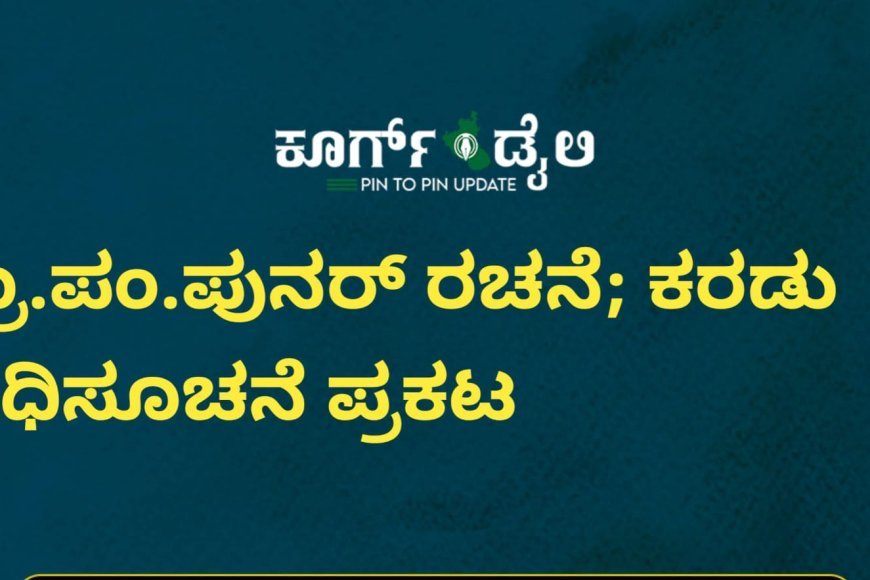 ಗ್ರಾ.ಪಂ.ಪುನರ್ ರಚನೆ; ಕರಡು ಅಧಿಸೂಚನೆ ಪ್ರಕಟ