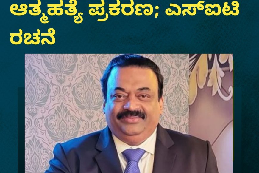 ಉದ್ಯಮಿ ಸಿಜೆ ರಾಯ್ ಆತ್ಮಹತ್ಯೆ ಪ್ರಕರಣ; ಎಸ್ಐಟಿ ರಚನೆ