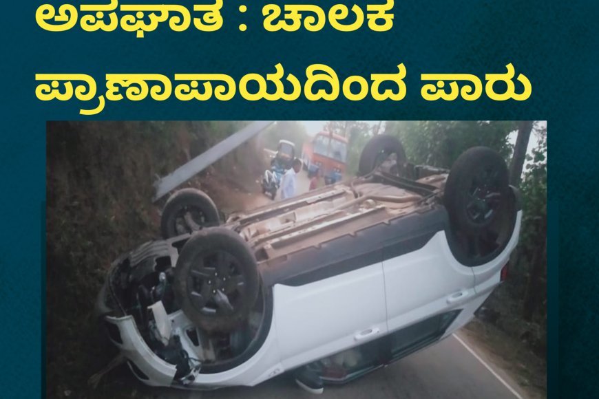 ಸೋಮವಾರಪೇಟೆ;ಕಾರು ಅಪಘಾತ : ಚಾಲಕ ಪ್ರಾಣಾಪಾಯದಿಂದ ಪಾರು