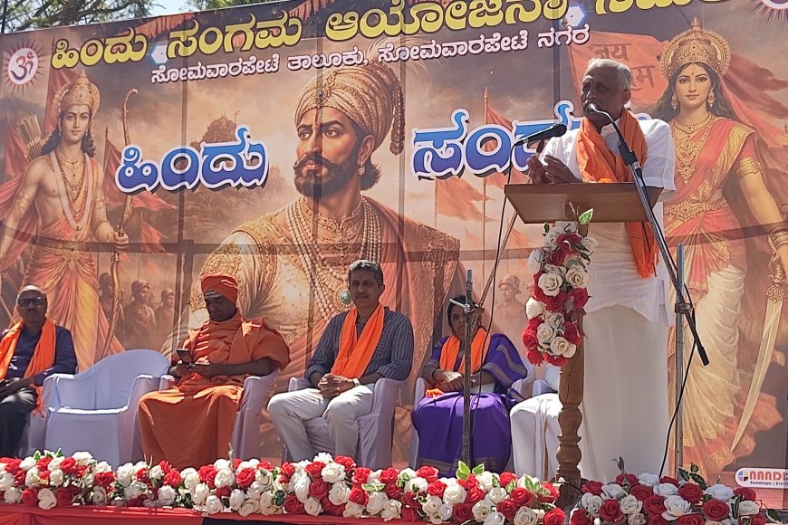 ಹಿಂದೂ ಧರ್ಮದ ಸಂರಕ್ಷಣೆ ಕೇವಲ ಸಂಘಟನೆಗಳ ಜವಾಬ್ದಾರಿಯಲ್ಲ, ಸರ್ವ ಹಿಂದೂ ಸಮಾಜದ ಪ್ರತಿಯೊಬ್ಬರ ಆದ್ಯ ಕರ್ತವ್ಯವಾಗಬೇಕು;ಗುರುಪ್ರಸಾದ್  ಸೋಮವಾರಪೇಟೆಯಲ್ಲಿ ಹಿಂದೂ ಸಂಗಮ ಕಾರ್ಯಕ್ರಮ