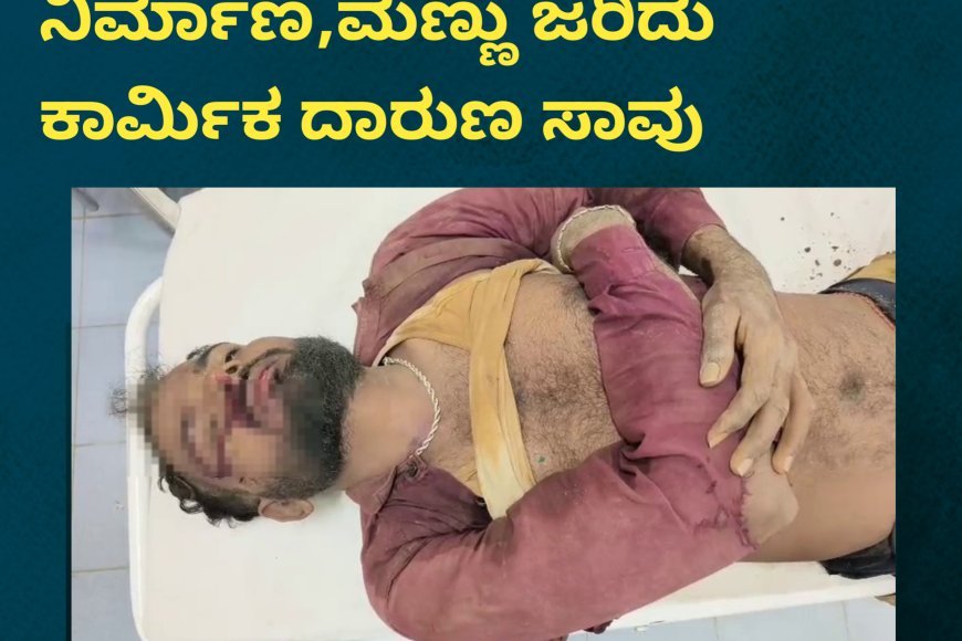 ವಿರಾಜಪೇಟೆ;ಮನೆ ನಿರ್ಮಾಣ,ಮಣ್ಣು ಜರಿದು ಕಾರ್ಮಿಕ ದಾರುಣ ಸಾವು