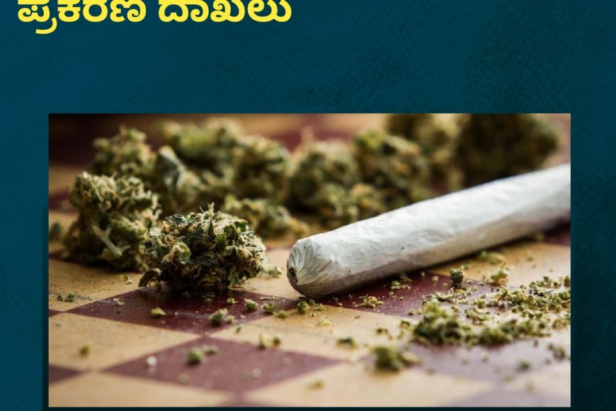 ಕೊಡಗು;ಗಾಂಜಾ-1 ತಿಂಗಳಿನಲ್ಲಿ 63 ಪ್ರಕರಣ ದಾಖಲು