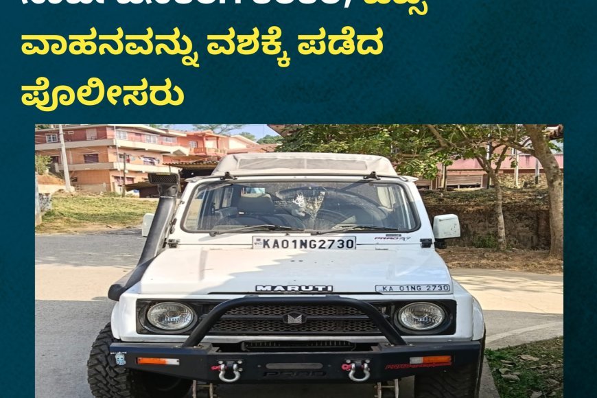 ಮಡಿಕೇರಿ; ಕರ್ಕಶ ಶಬ್ದದೊಂದಿಗೆ ಸಾರ್ವಜನಿಕರಿಗೆ ಕಿರಿಕಿರಿ; ಜಿಪ್ಸಿ ವಾಹನವನ್ನು ವಶಕ್ಕೆ ಪಡೆದ ಪೊಲೀಸರು