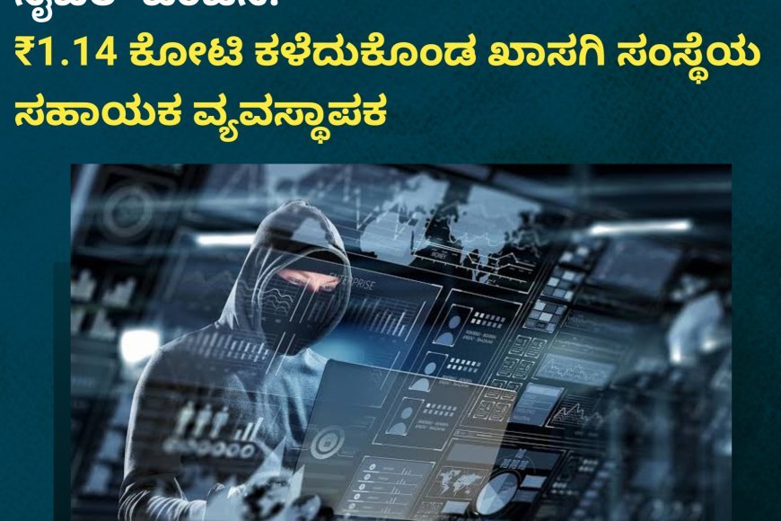 ಕೊಡಗು;ಹೂಡಿಕೆಯ ಹೆಸರಿನಲ್ಲಿ ಹೆಚ್ಚುತ್ತಿದೆ ಸೈಬರ್ ವಂಚನೆ:  ₹1.14 ಕೋಟಿ ಕಳೆದುಕೊಂಡ ಖಾಸಗಿ ಸಂಸ್ಥೆಯ ಸಹಾಯಕ ವ್ಯವಸ್ಥಾಪಕ