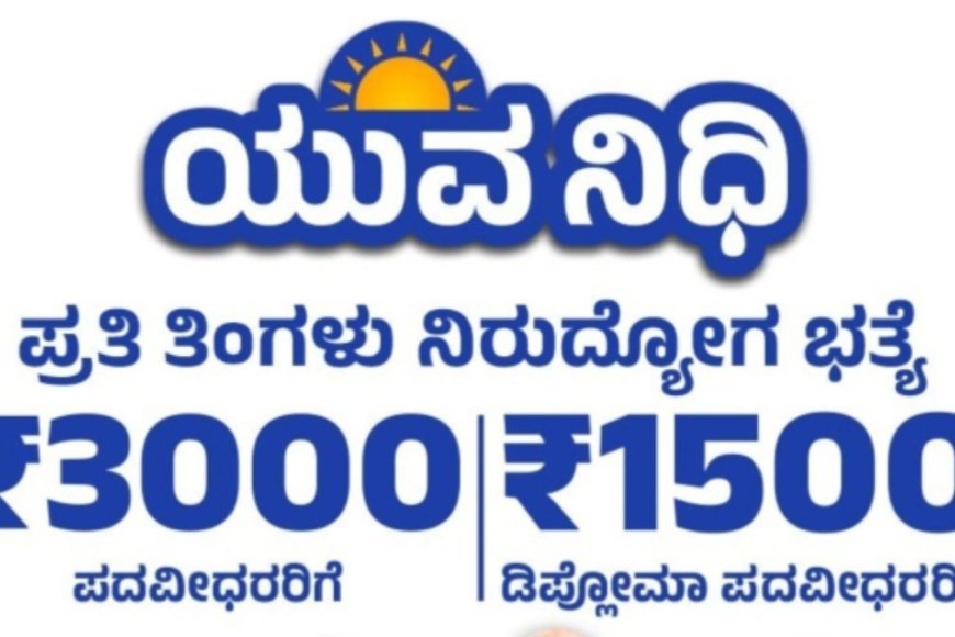 ಯುವನಿಧಿ ಯೋಜನೆ  ಕೊಡಗು ಜಿಲ್ಲೆಯಲ್ಲಿ 2116 ಮಂದಿ ಹೆಸರು ನೋಂದಣಿ