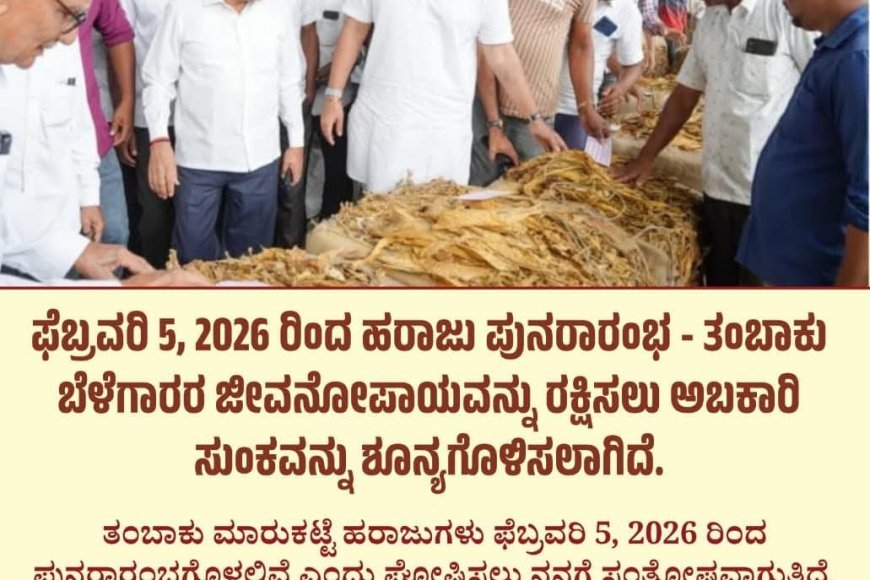 ಕಚ್ಚಾ ತಂಬಾಕು ಮೇಲಿನ ಸುಂಕ ರದ್ದುಗೊಳಿಸಿ ಅಧಿಸೂಚನೆ: ಯದುವೀರ್‌ ;  ಫೆ. 5ರಿಂದ ಹರಾಜು ಪುನರಾರಂಭವಾಗಲಿದೆ ಎಂದ ಮೈಸೂರು-ಕೊಡಗು ಸಂಸದರು