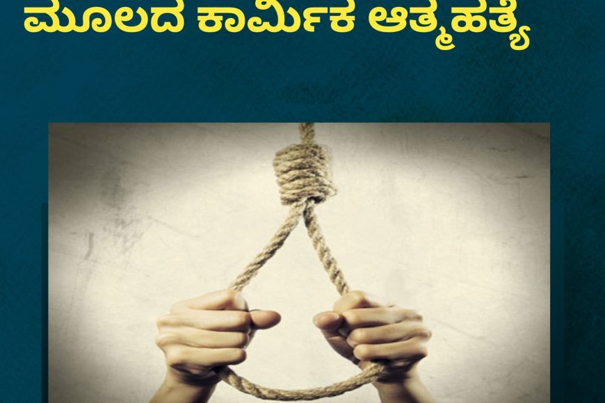 ಕೊಂಡಂಗೇರಿ: ಅಸ್ಸಾಂ ಮೂಲದ ಕಾರ್ಮಿಕ ಆತ್ಮಹತ್ಯೆ