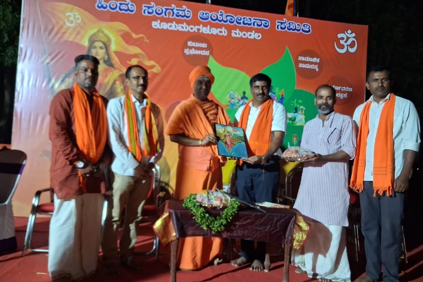 ಕೂಡಮಂಗಳೂರಿನಲ್ಲಿ ಹಿಂದೂ ಸಂಗಮ‌ ಕಾರ್ಯಕ್ರಮ