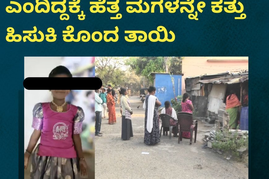ಮದ್ಯ ಕುಡಿಯಬೇಡಮ್ಮ ಎಂದಿದ್ದಕ್ಕೆ ಹೆತ್ತ ಮಗಳನ್ನೇ ಕತ್ತು ಹಿಸುಕಿ ಕೊಂದ ತಾಯಿ