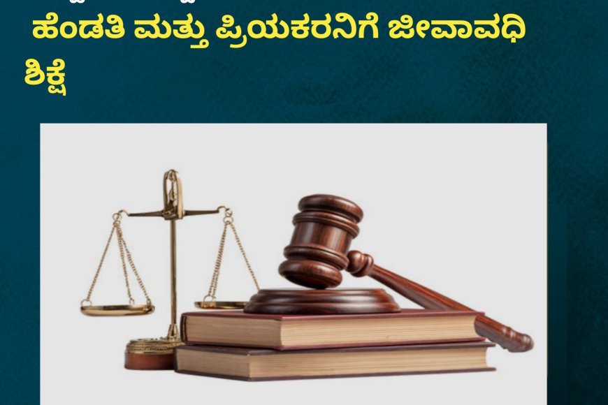 ಸೋಮವಾರಪೇಟೆ; ಅನೈತಿಕ ಸಂಬಂಧಕ್ಕೆ ಅಡ್ಡಿಯಾಗಿದ್ದ ಗಂಡನ ಮರ್ಡರ್:  ಹೆಂಡತಿ ಮತ್ತು ಪ್ರಿಯಕರನಿಗೆ ಜೀವಾವಧಿ ಶಿಕ್ಷೆ