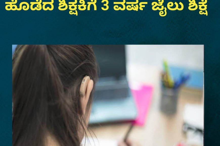 9ನೇ ಕ್ಲಾಸ್ ವಿದ್ಯಾರ್ಥಿನಿಯ ಕೆನ್ನೆಗೆ ಹೊಡೆದ ಶಿಕ್ಷಕಿಗೆ 3 ವರ್ಷ ಜೈಲು ಶಿಕ್ಷೆ