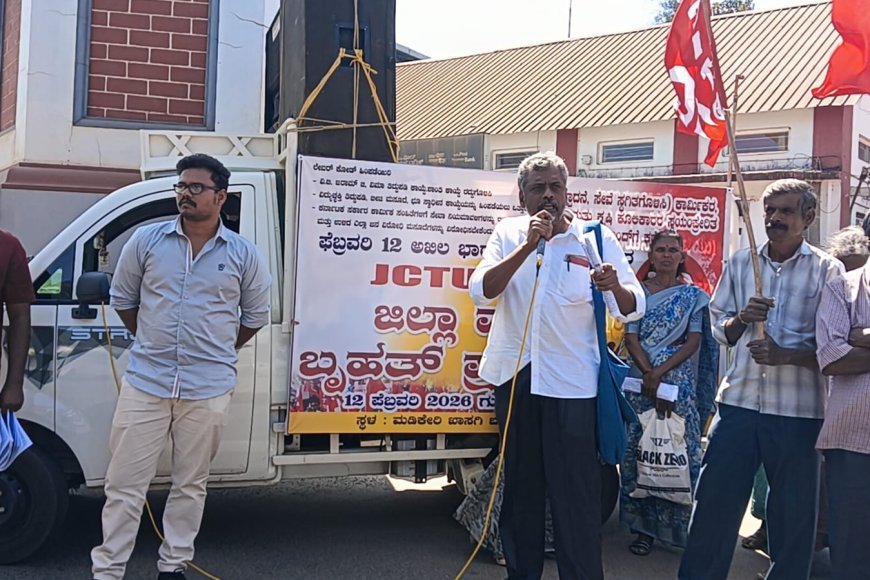 ಕೇಂದ್ರ ಮತ್ತು ರಾಜ್ಯ ಸರಕಾರಗಳ ಜನವಿರೋಧಿ ನೀತಿಗಳನ್ನು ಖಂಡಿಸಿ ಹಾಗೂ ವಿವಿಧ ಬೇಡಿಕೆಗಳ ಈಡೇರಿಕೆಗಾಗಿ ಆಗ್ರಹಿಸಿ ಫೆ.12ರಂದು ಅಖಿಲ ಭಾರತ ಸಾರ್ವತ್ರಿಕ ಮುಷ್ಕರ
