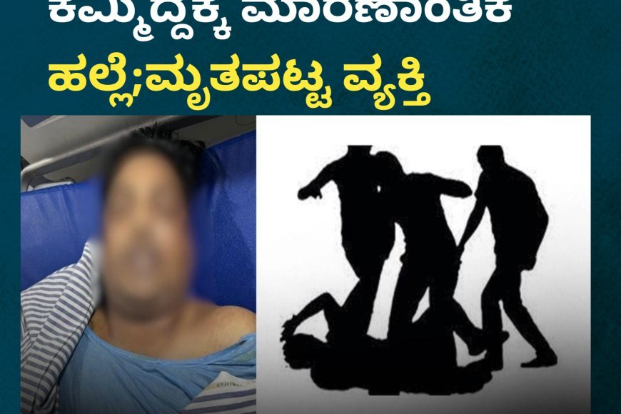 ಮನೆಯ ಮುಂದೆ ಕೆಮ್ಮಿದ್ದಕ್ಕೆ ಮಾರಣಾಂತಿಕ ಹಲ್ಲೆ;ಚಿಕಿತ್ಸೆ ಫಲಿಸದೆ ಮೃತಪಟ್ಟ ವ್ಯಕ್ತಿ
