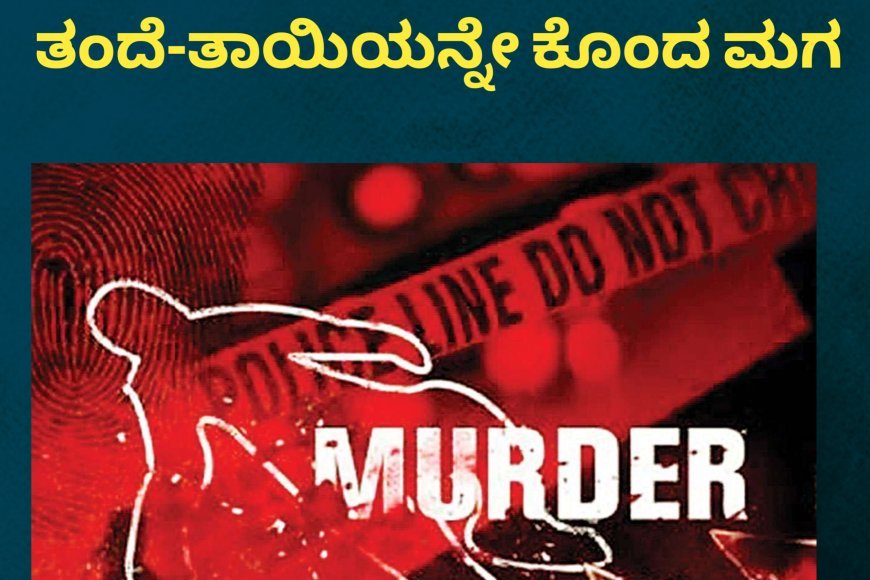 ಕೌಟುಂಬಿಕ ಕಲಹ:ಹೆತ್ತ ತಂದೆ-ತಾಯಿಯನ್ನೇ ಕೊಂದ ಮಗ