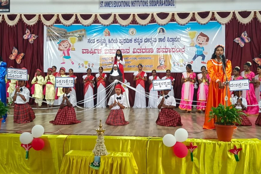 ಸಿದ್ದಾಪುರ;ಸಂತ ಅನ್ನಮ್ಮ ಕನ್ನಡ ಮಾಧ್ಯಮ ಶಾಲೆಯಲ್ಲಿ ವಾರ್ಷಿಕ ಪ್ರಶಸ್ತಿ ಪ್ರದಾನ