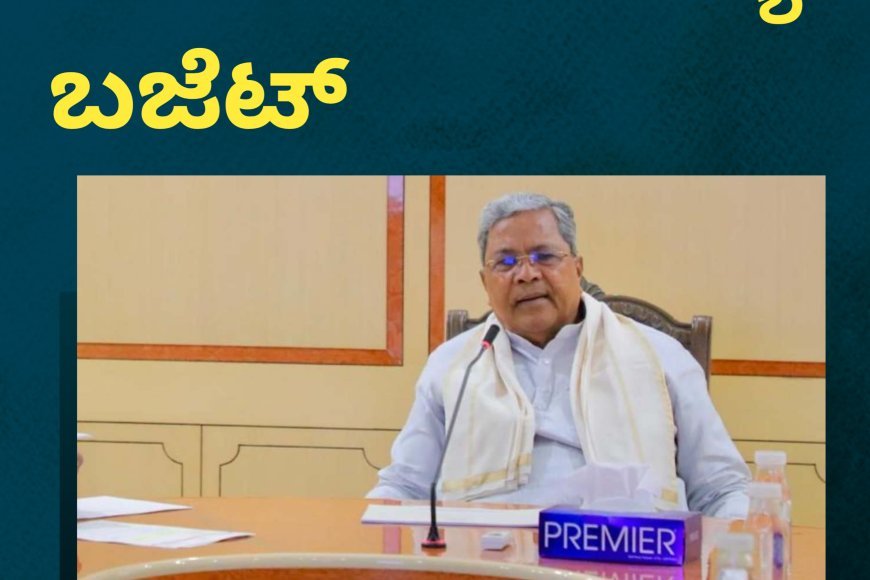 ಮಾ.6ರಂದು ರಾಜ್ಯ ಬಜೆಟ್