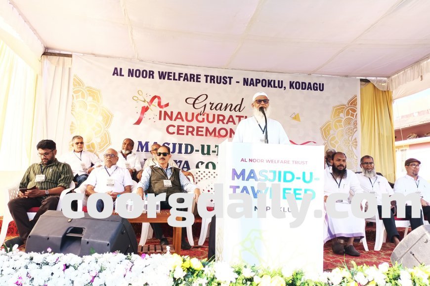 ನಾಪೋಕ್ಲುವಿನಲ್ಲಿ ಯಶಸ್ವಿಯಾಗಿ ನಡೆದ ಮಸ್ಜಿದು ತೌಹೀದ್ ನೂತನ ಮಸೀದಿ ಉದ್ಘಾಟನೆ ಹಾಗೂ ದಅವಾ ಸಮ್ಮೇಳನ ಕಾರ್ಯಕ್ರಮ