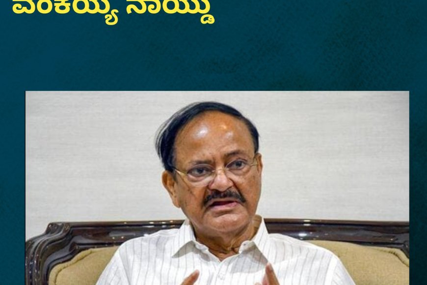 ನಾಳೆ ಜಿಲ್ಲೆಗೆ ಮಾಜಿ ಉಪರಾಷ್ಟ್ರಪತಿ ವೆಂಕಯ್ಯ ನಾಯ್ಡು