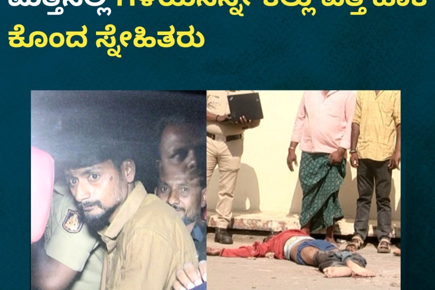 ಕೊಲೆ ಮಾಡಿದ ಸ್ನೇಹಿತರು ಅಂದರ್