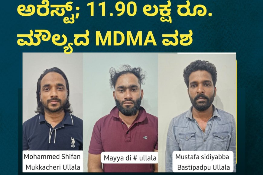ಮೂವರು ಡ್ರಗ್ಸ್ ಪೆಡ್ಲರ್ಗಳು ಅರೆಸ್ಟ್; 11.90 ಲಕ್ಷ ರೂ. ಮೌಲ್ಯದ MDMA ವಶ