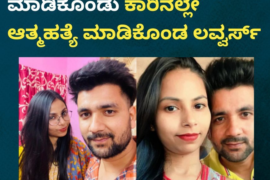 ಪ್ರೇಮಿಗಳ ದಿನದಂದೇ ಶೂಟ್ ಮಾಡಿಕೊಂಡು ಕಾರಿನಲ್ಲೇ ಆತ್ಮಹತ್ಯೆ ಮಾಡಿಕೊಂಡ ಲವ್ವರ್ಸ್