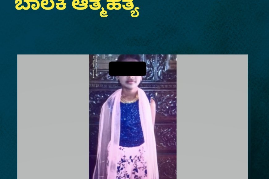 ತಾಯಿ ಬೈದಿದ್ದಕ್ಕೆ 7ನೇ ತರಗತಿ ಬಾಲಕಿ ಆತ್ಮಹತ್ಯೆ
