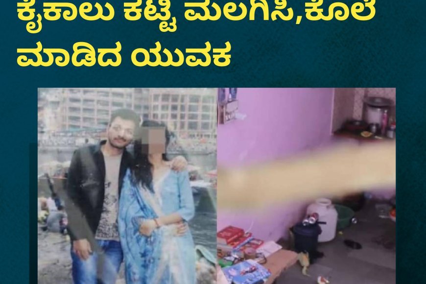 ಸರ್ಪ್ರೈಸ್ ಎಂದು ಪ್ರೇಯಸಿಯ ಕೈಕಾಲು ಕಟ್ಟಿ ಮಲಗಿಸಿ,ಕೊಲೆ ಮಾಡಿದ ಯುವಕ