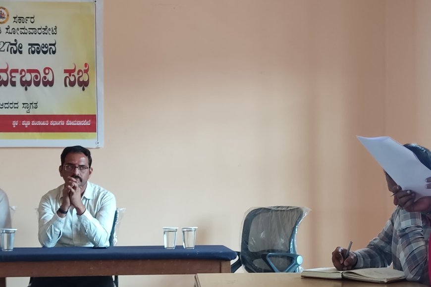 ಸೋಮವಾರಪೇಟೆ; ಪಟ್ಟಣ ಪಂಚಾಯಿತಿ 2026/27ನೇ ಸಾಲಿನ ಆಯವ್ಯಯ ಪೂರ್ವಭಾವಿ ಸಭೆ