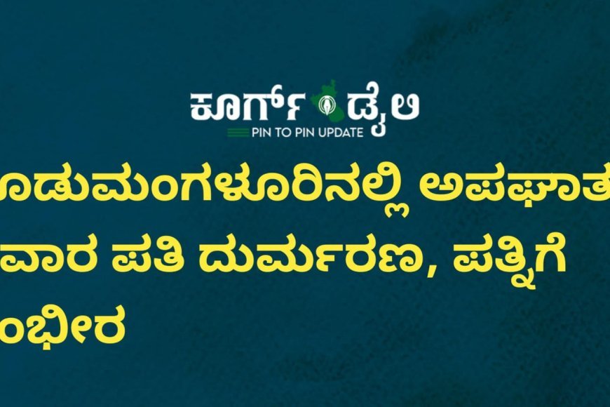 ಕೂಡುಮಂಗಳೂರಿನಲ್ಲಿ ಅಪಘಾತ: ಸವಾರ ಪತಿ ದುರ್ಮರಣ, ಪತ್ನಿಗೆ ಗಂಭೀರ