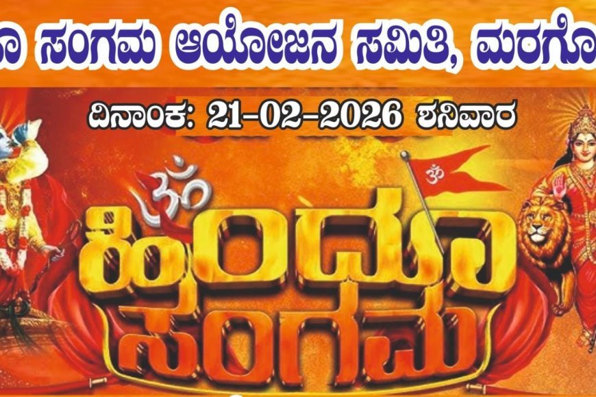 ಮರಗೋಡು; ಐತಿಹಾಸಿಕ ಹಿಂದೂ ಸಂಗಮಕ್ಕೆ ಭರ್ಜರಿ ಸಿದ್ಧತೆ