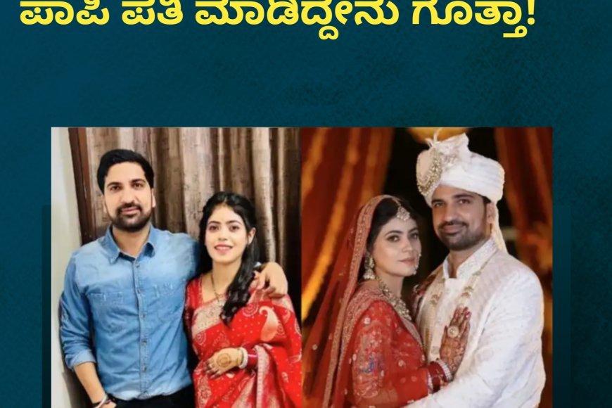 ವ್ಯಾಲೆಂಟೆನ್ಸ್‌ ಡೇ ಪಾರ್ಟಿ ಮುಗಿಸಿ ಪಾಪಿ ಪತಿ ಮಾಡಿದ್ದೇನು ಗೊತ್ತಾ!