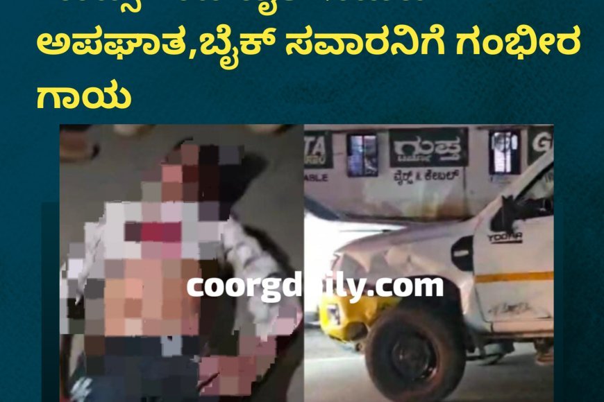 ಕುಶಾಲನಗರ; ಬೈಚನಹಳ್ಳಿಯಲ್ಲಿ ಗೂಡ್ಸ್ ಗಾಡಿ-ಬೈಕ್ ನಡುವೆ ಅಪಘಾತ,ಬೈಕ್ ಸವಾರನಿಗೆ ಗಂಭೀರ ಗಾಯ